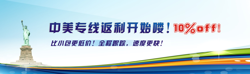 中美專線返利開始咯！10%off！
