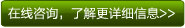 在線(xiàn)咨詢(xún)