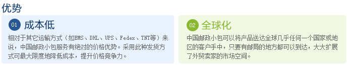 中國郵政小包優(yōu)勢