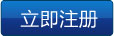 立即注冊(cè)